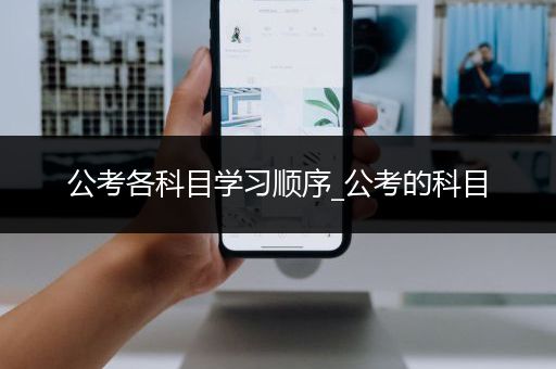 公考各科目学习顺序_公考的科目