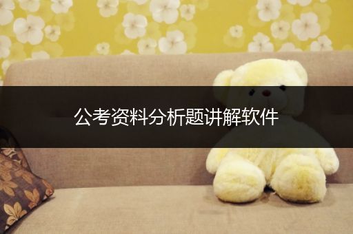 公考资料分析题讲解软件