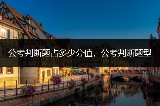 公考判断题占多少分值，公考判断题型