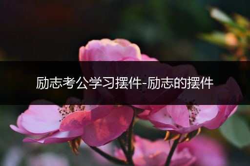 励志考公学习摆件-励志的摆件