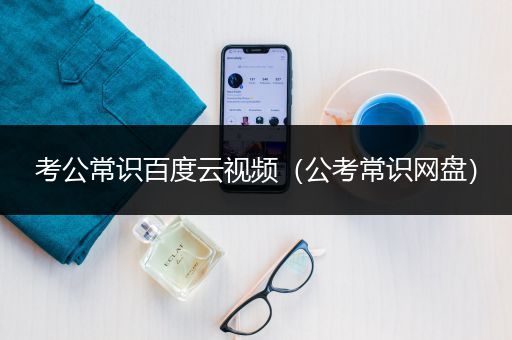 考公常识百度云视频（公考常识网盘）
