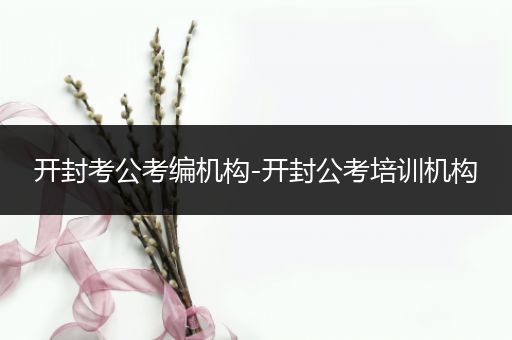 开封考公考编机构-开封公考培训机构