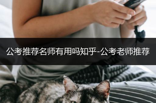 公考推荐名师有用吗知乎-公考老师推荐