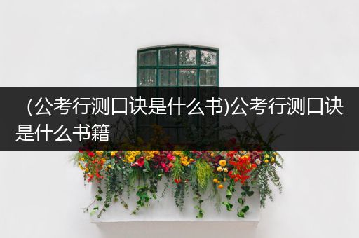 （公考行测口诀是什么书)公考行测口诀是什么书籍