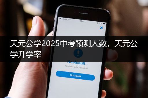 天元公学2025中考预测人数，天元公学升学率