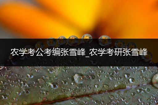 农学考公考编张雪峰_农学考研张雪峰