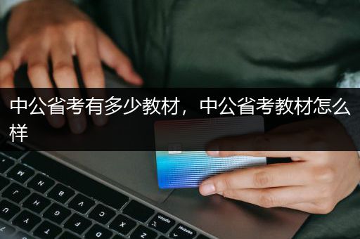 中公省考有多少教材，中公省考教材怎么样