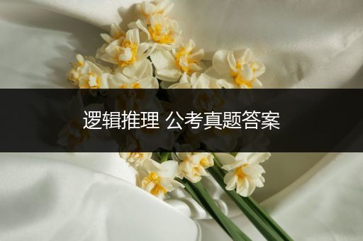 逻辑推理 公考真题答案