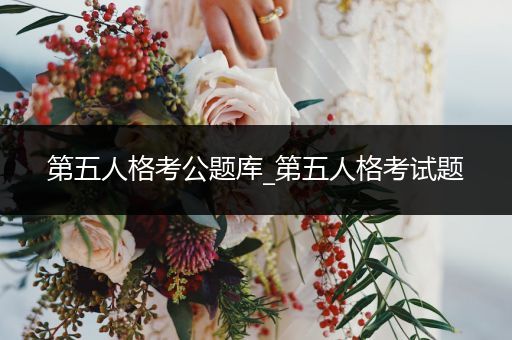 第五人格考公题库_第五人格考试题