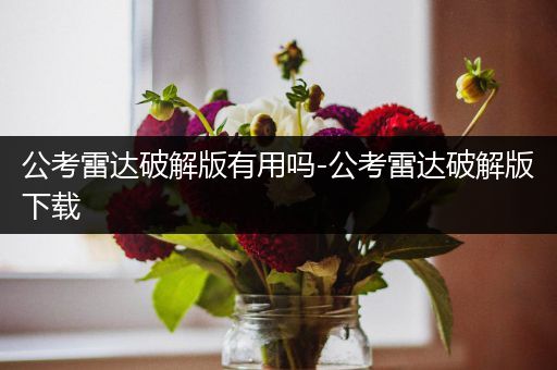 公考雷达破解版有用吗-公考雷达破解版下载