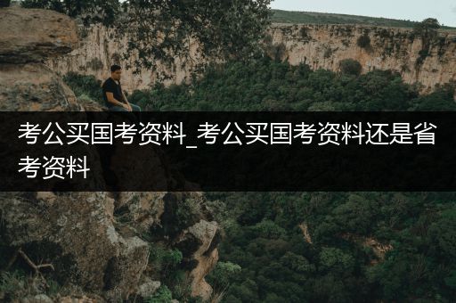 考公买国考资料_考公买国考资料还是省考资料