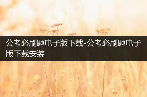 公考必刷题电子版下载-公考必刷题电子版下载安装