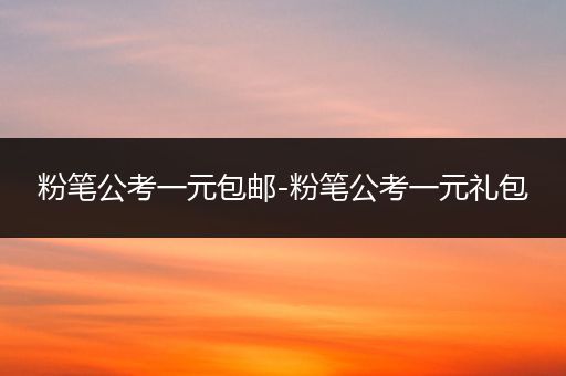 粉笔公考一元包邮-粉笔公考一元礼包