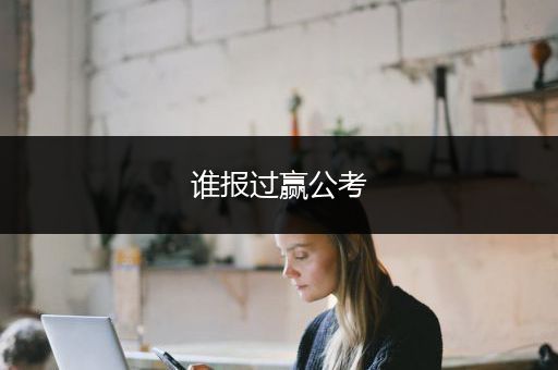 谁报过赢公考