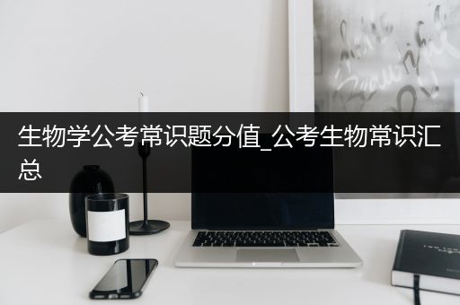 生物学公考常识题分值_公考生物常识汇总