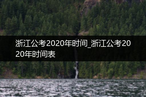 浙江公考2020年时间_浙江公考2020年时间表