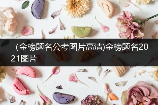（金榜题名公考图片高清)金榜题名2021图片