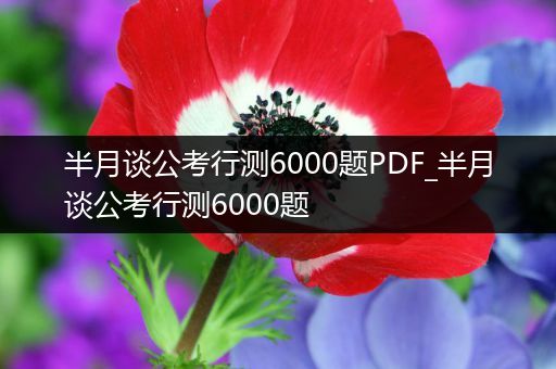 半月谈公考行测6000题PDF_半月谈公考行测6000题