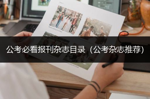公考必看报刊杂志目录（公考杂志推荐）