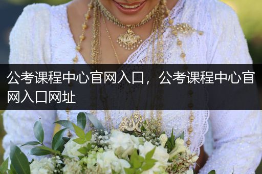 公考课程中心官网入口，公考课程中心官网入口网址