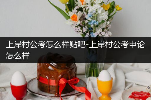 上岸村公考怎么样贴吧-上岸村公考申论怎么样