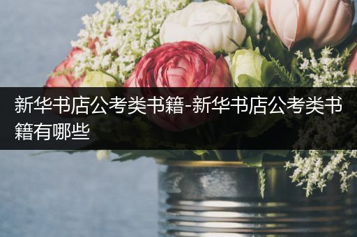 新华书店公考类书籍-新华书店公考类书籍有哪些