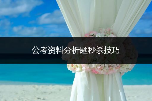 公考资料分析题秒杀技巧