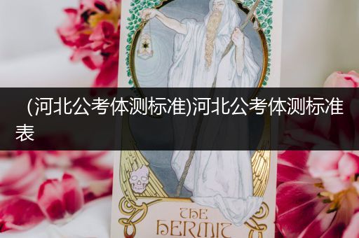 （河北公考体测标准)河北公考体测标准表