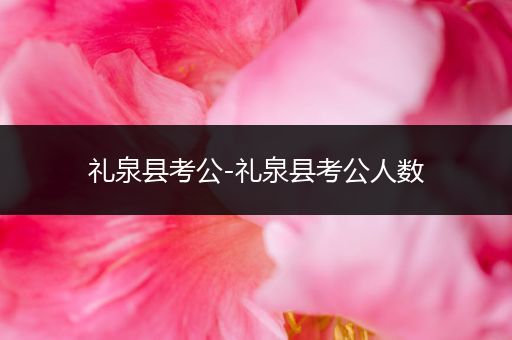 礼泉县考公-礼泉县考公人数