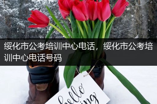 绥化市公考培训中心电话，绥化市公考培训中心电话号码