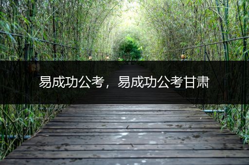 易成功公考，易成功公考甘肃