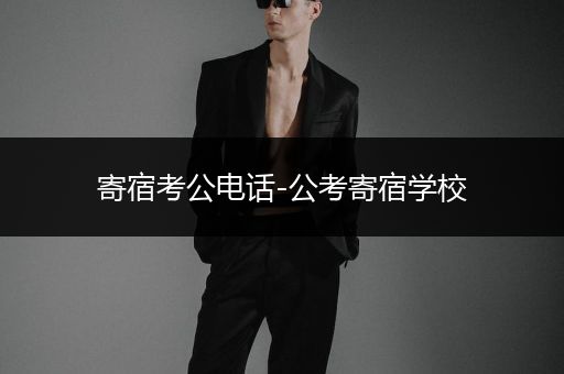 寄宿考公电话-公考寄宿学校