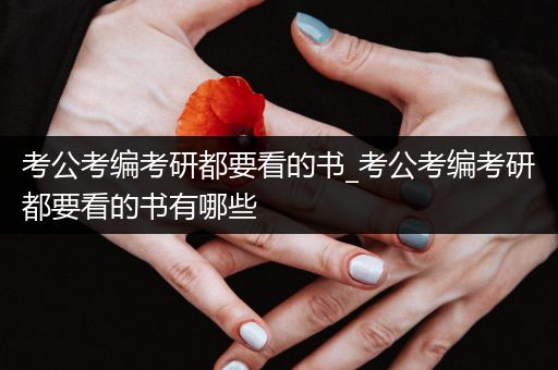 考公考编考研都要看的书_考公考编考研都要看的书有哪些