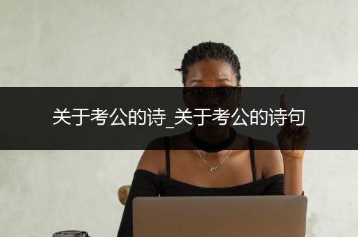 关于考公的诗_关于考公的诗句