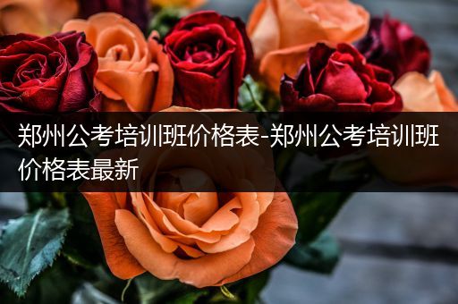 郑州公考培训班价格表-郑州公考培训班价格表最新