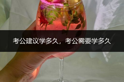 考公建议学多久，考公需要学多久