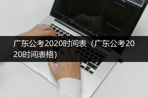 广东公考2020时间表（广东公考2020时间表格）