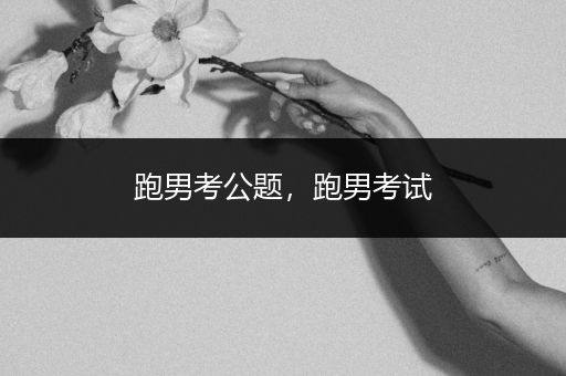 跑男考公题，跑男考试