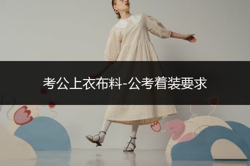考公上衣布料-公考着装要求