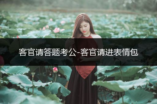 客官请答题考公-客官请进表情包
