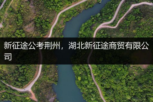 新征途公考荆州，湖北新征途商贸有限公司