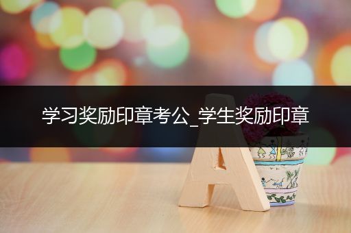 学习奖励印章考公_学生奖励印章