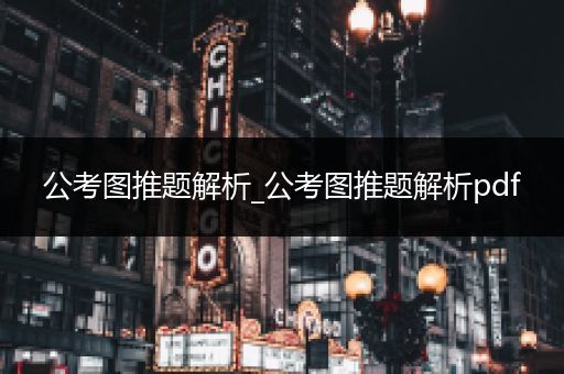公考图推题解析_公考图推题解析pdf