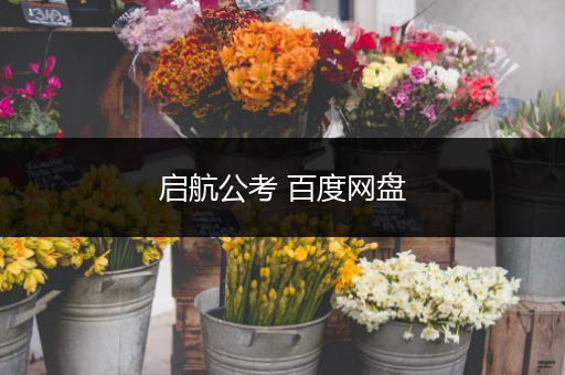 启航公考 百度网盘