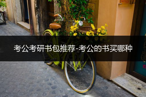 考公考研书包推荐-考公的书买哪种