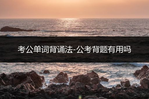 考公单词背诵法-公考背题有用吗