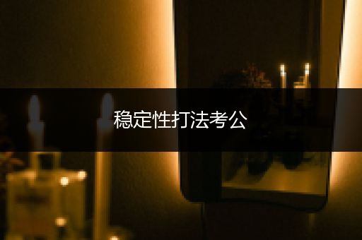 稳定性打法考公