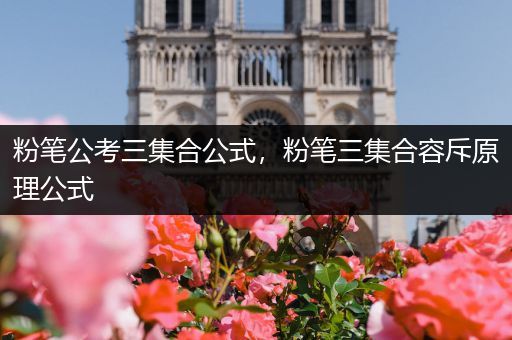 粉笔公考三集合公式，粉笔三集合容斥原理公式