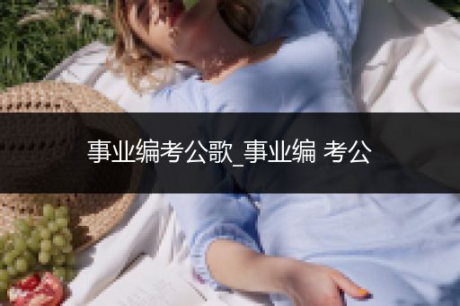 事业编考公歌_事业编 考公