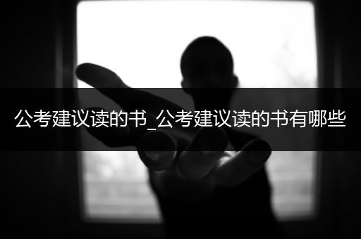 公考建议读的书_公考建议读的书有哪些